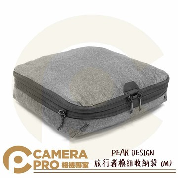 PEAK DESIGN 旅行者模組收納袋 M 大 8-18L 衣物包 行李打包 收納包 S 公司貨 ◎相機專家◎