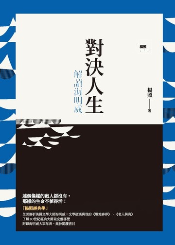 【電子書】對決人生：解讀海明威