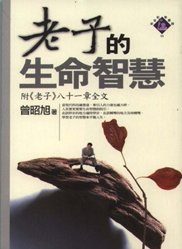 老子的生命智慧[二手書_近全新]