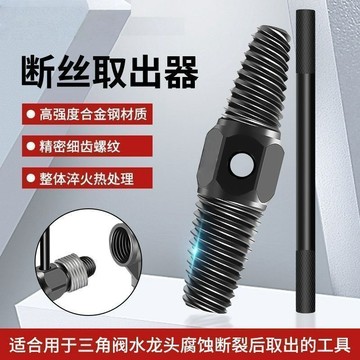 【台灣暢銷】【突然降价】断丝取出器断牙反牙丝锥水龙头断头螺丝三角阀水管