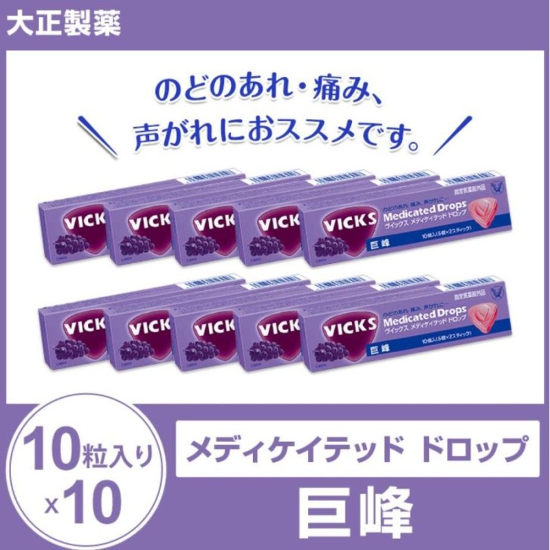 大正製薬「ヴイックス メディケイテッド ドロップ 巨峰（10粒入）」10箱 のど飴 VICKS 花粉/喉/痛み | LINEショッピング