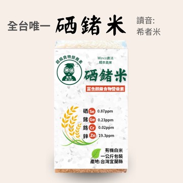 有機硒鍺米 白米/糙米 (糙米降價與白米同價)　1kg