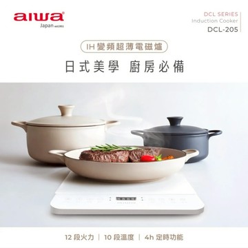 【AIWA 日本 愛華】12段火力 IH變頻超薄電磁爐 (DCL-205)