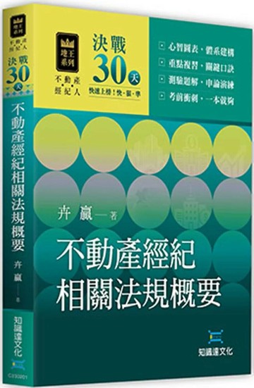 決戰30天—不動產經紀相關法規概要 (1版) 卉贏 2025 知識達數位科技 