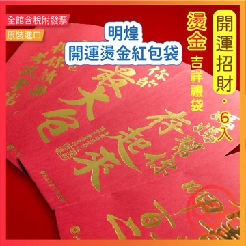 【辦公王】明煌 開運招財燙金吉祥禮袋 紅包袋系列商品6入 紅包 過年 壓歲錢 文創 包你 歡笑 趣味 開心 金促咪
