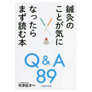 鍼灸のことが気になったらまず読む本Q A89