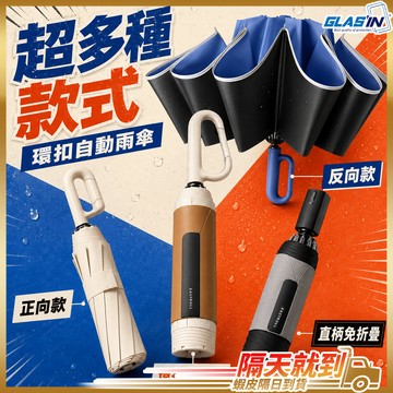 【環扣握把隨手好掛】環扣自動傘 勾勾傘 兒童雨傘 雨傘 現貨 折疊傘 傘 自動傘 反向自動傘 自動折疊傘 晴雨兩用傘