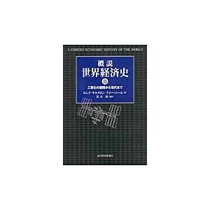 概説　世界経済史　　　２   Ｒ．キャメロン　著