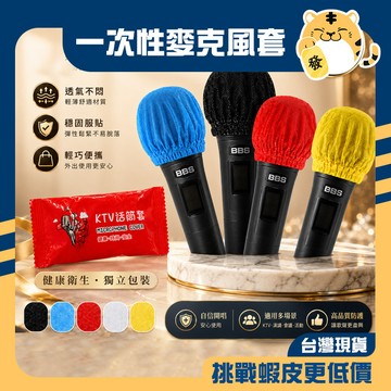 🚚蝦店隔日速達🔥 麥克風防塵套 獨立包裝 k歌 KT歡唱 KTV 包廂 音圓 一次性麥克風套 麥克風套拋棄式