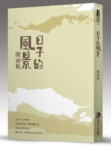 日子的風景【城邦讀書花園】