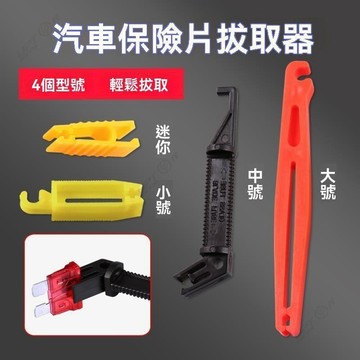 【UPTON】汽車保險片夾子中號小號迷你保險絲更換工具車用保險拔取器取拔器.❤