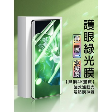 護眼綠光水凝膜 華為 Mate 80 70 60 50 40 30 Pura 90 80 70 P60 50 40保護貼