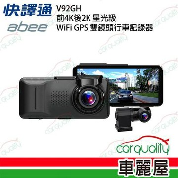 【abee 快譯通】V92GH 前4K後2K 星光級 WiFi GPS 雙鏡頭行車記錄器_安裝費另計(車麗屋)