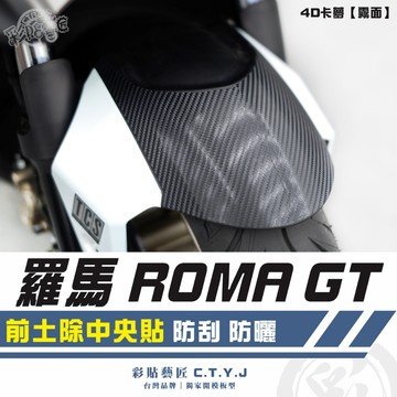 彩貼藝匠 羅馬 Roma GT 前土除中央貼 卡夢 仿真鍛造碳纖維 車膜 貼紙 防刮 遮傷 機車貼紙
