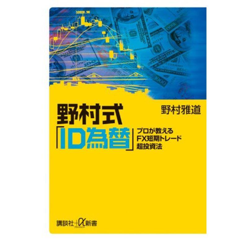 野村式「ID為替」 プロが教えるFX短期トレード超投資法 (講談社＋α新書)