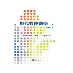 <麗文校園購>現代管理數學2/E  張保隆 9789576095849