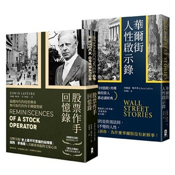 洞悉人性與市場的投資必讀經典套書【股票作手回憶錄＋華爾街人性啟示錄】/埃德溫．勒菲弗 (Edwin Lefèvre)