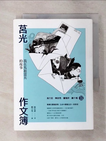 【書寶二手書T1／短篇_ANV】莒光作文簿：我在馬祖當兵的故事_鄭介瑤