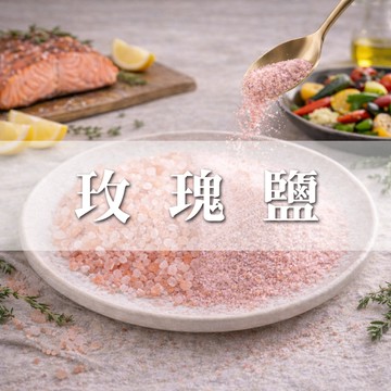 大慶漢方堂 玫瑰鹽 粗鹽 細鹽  喜馬拉雅山岩鹽 廚房 調味料