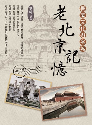 【電子書】帶著文化遊名城：老北京記憶