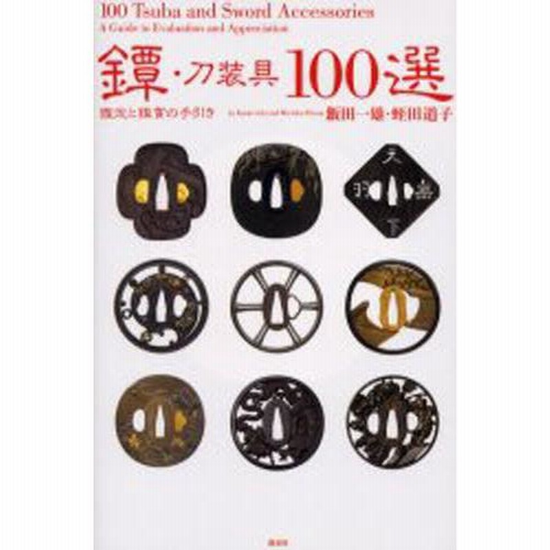鐔・刀装具100選 鑑定と鑑賞の手引き | LINEブランドカタログ