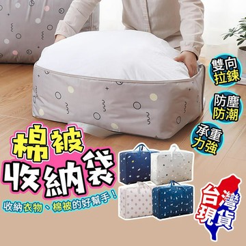 文具｜收納｜辦公用品 棉被收納袋 牛津布棉被袋 棉被袋 牛津布收納袋 搬家必備 防塵防水耐刮 衣物收納袋 特大號【BE1063】