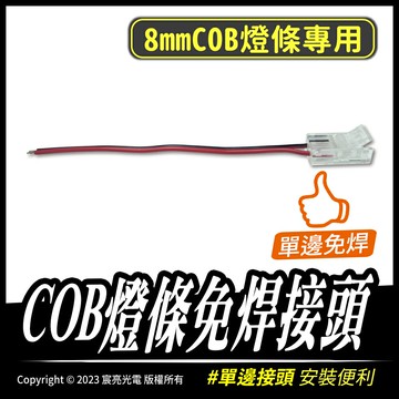 COB燈條免焊接頭｜可重複使用｜COB燈條｜免焊卡扣｜單邊｜L型對接