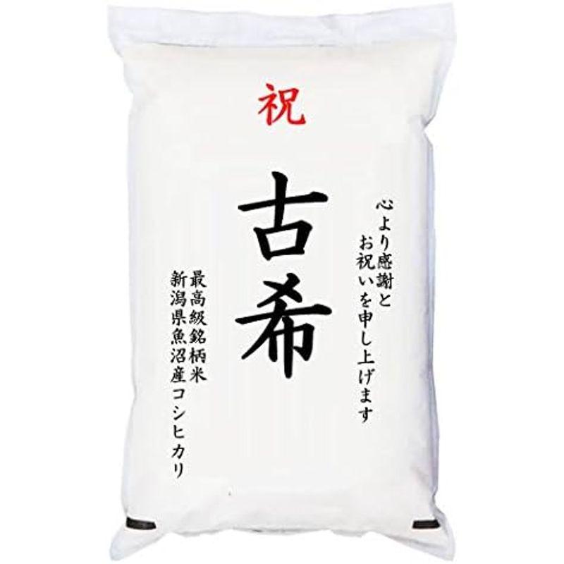 祝「古希」 魚沼産コシヒカリ 5kg 化粧箱入 お祝風呂敷付