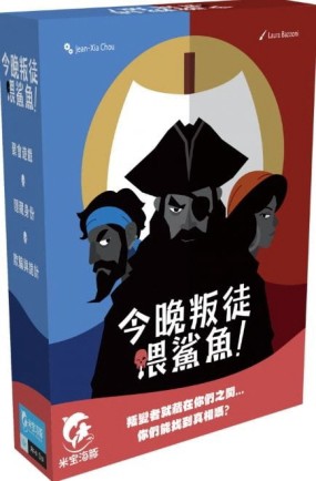 『高雄龐奇桌遊』 今晚叛徒餵鯊魚 Traitors Aboard 繁體中文版 正版桌上遊戲專賣店