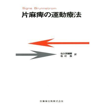 片麻痺の運動療法／佐久間穣爾(著者)