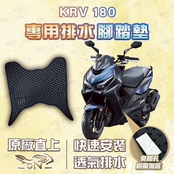 【OIN】krv 180 腳踏墊 krv 180排水腳踏 機車腳踏墊 krv 機車踏墊 蜂巢腳踏墊