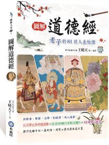 圖解道德經 老子的81則人生短語