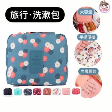 【多多GO 韓系花布】化妝包 盥洗包 收納袋 旅行收納袋 旅行收納包 旅行袋 旅行包 化妝袋 洗漱包 旅行收納 收納