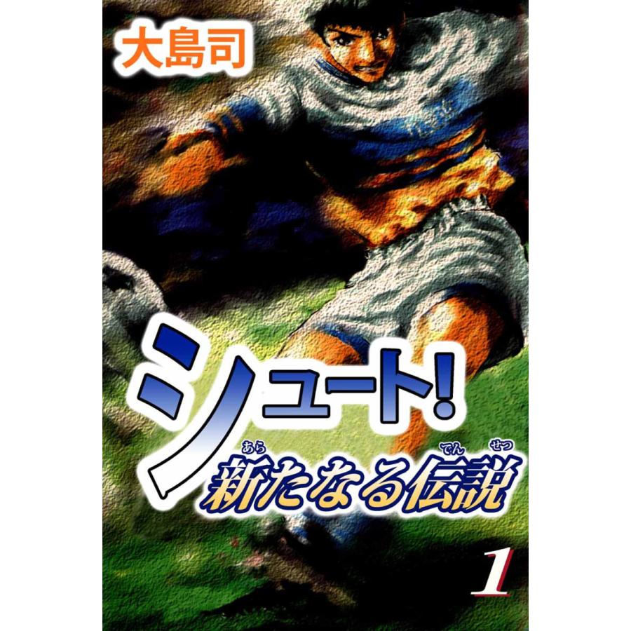 シュート! 新たなる伝説 (1〜5巻セット) 電子書籍版   大島司