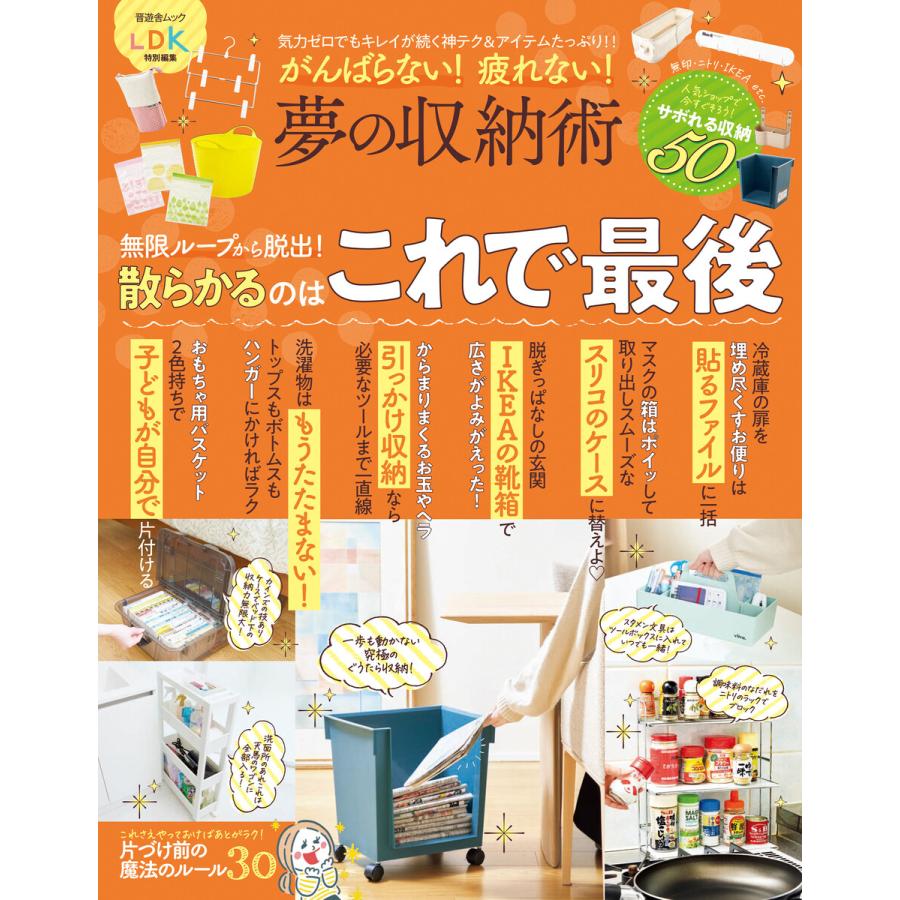 晋遊舎ムック がんばらない! 疲れない! 夢の収納術 電子書籍版   編:晋遊舎