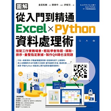 【圖解】從入門到精通Excel╳Python資料處理術_Readmoo 讀墨電子書