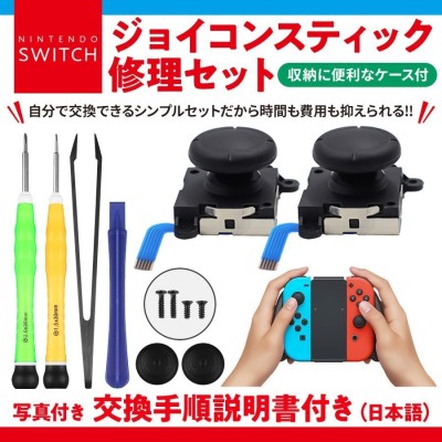 Nintendo Switch 任天堂スイッチ ニンテンドースイッチ ジョイコン 修理 スイッチ コントローラー 修理キット ジョイスティック 交換用 修理パーツ 工具セット 通販 Lineポイント最大0 5 Get Lineショッピング