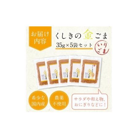 ふるさと納税 国産金ごま 農薬不使用栽培の「くしきの金ごま」（いりゴマ35g×5袋）希少な金ゴマをご家庭で【A-1193.. 鹿児島県いちき串木野市