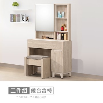 時尚屋 洛菲2.65尺鏡台含椅 寬80x深40x高153公分 免運費/免組裝/鏡台組