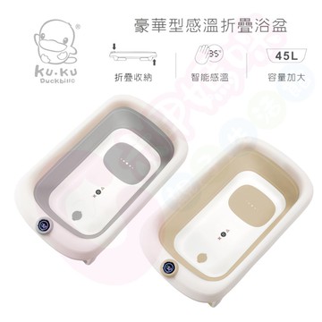 酷咕鴨KUKU PLUS豪華型感溫折疊浴盆｜感溫折疊浴盆｜感溫浴盆｜浴盆【六甲媽咪】