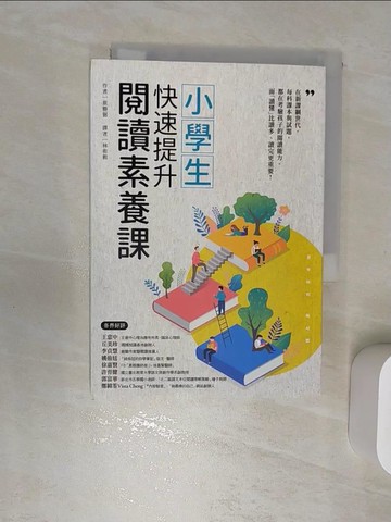【書寶二手書T1／親子_RBJ】小學生快速提升閱讀素養課_崔勝弼,  林侑毅