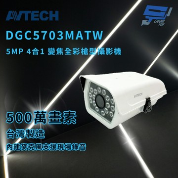 昌運監視器 AVTECH 陞泰 DGC5703MATW 5MP 4合1 變焦全彩槍型攝影機 IP66