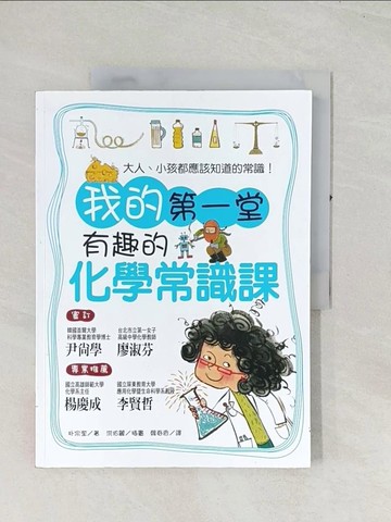 【書寶二手書T1／科學_R4G】我的第一堂有趣的化學常識課_樸宗奎