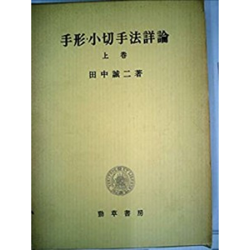 LINEショッピング　手形・小切手法詳論〈上巻〉　(1968年)(中古品)