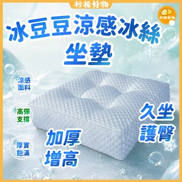 桃園出貨🔥冰豆豆涼感坐墊 久坐坐墊 冰絲涼感坐墊 護臀坐墊 椅子坐墊 增高坐墊 辦公椅坐墊 坐墊 電腦椅坐墊 加厚軟屁墊