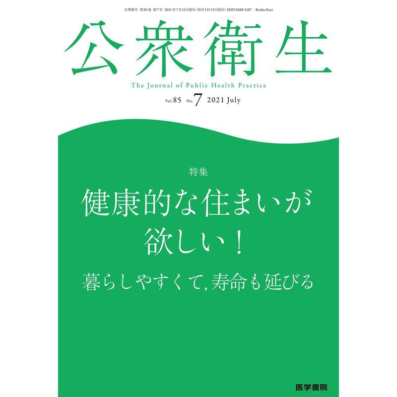 公衆衛生 2021年 7月号 特集 健康的な住まいが欲しい 暮らしやすくて,寿命も延びる