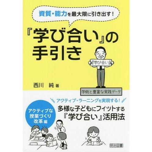 資質・能力を最大限に引き出す 学び合い の手引き アクティブな授業づくり改革編