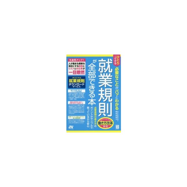 ひとりでできる必要なことがパッとわかる就業規則が全部できる本