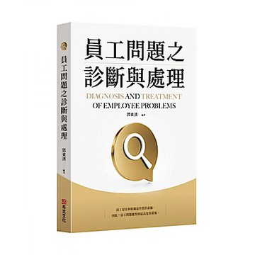 員工問題之診斷與處理【城邦讀書花園】