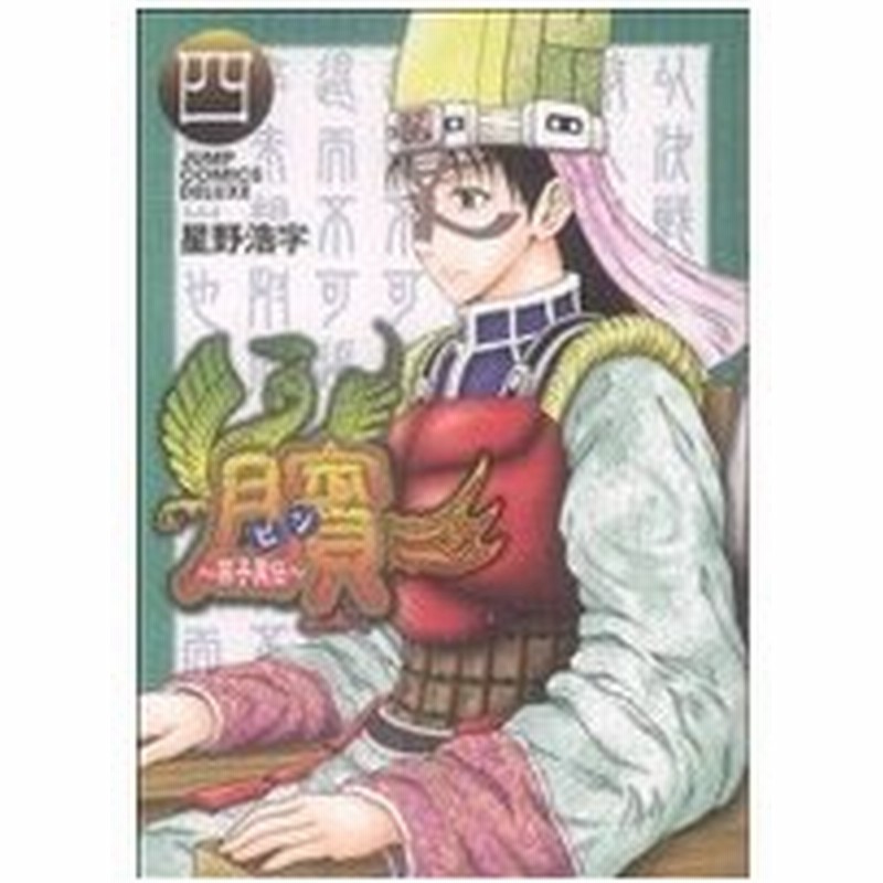 ビン 孫子異伝 ｖｏｌｕｍｅ ４ ジャンプｃデラックス 星野浩字 著者 通販 Lineポイント最大get Lineショッピング